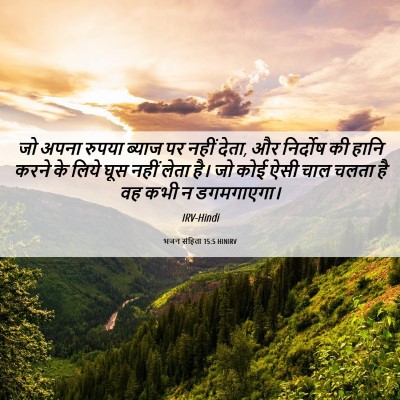Picture 06 - भजन संहिता 15:5 HINIRV - जो अपना रुपया - Bible Verse Picture