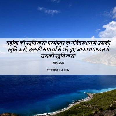 Picture 06 - भजन संहिता 150:1 HINIRV - यहोवा की स्तुति - Bible Verse Picture
