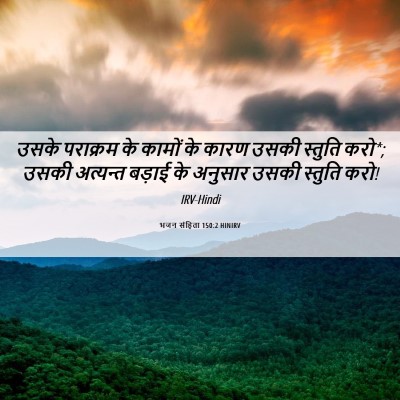 Picture 06 - भजन संहिता 150:2 HINIRV - उसके पराक्रम के - Bible Verse Picture