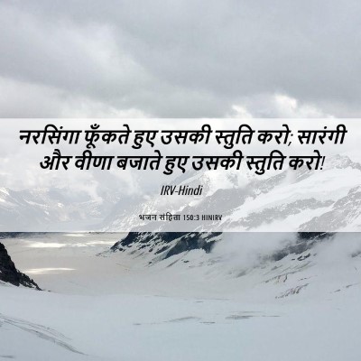 Picture 06 - भजन संहिता 150:3 HINIRV - नरसिंगा फूँकते - Bible Verse Picture