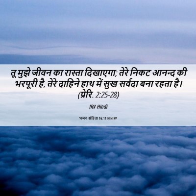Picture 06 - भजन संहिता 16:11 HINIRV - तू मुझे जीवन का - Bible Verse Picture