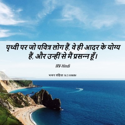 Picture 06 - भजन संहिता 16:3 HINIRV - पृथ्वी पर जो - Bible Verse Picture