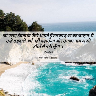 Picture 06 - भजन संहिता 16:4 HINIRV - जो पराए देवता के - Bible Verse Picture