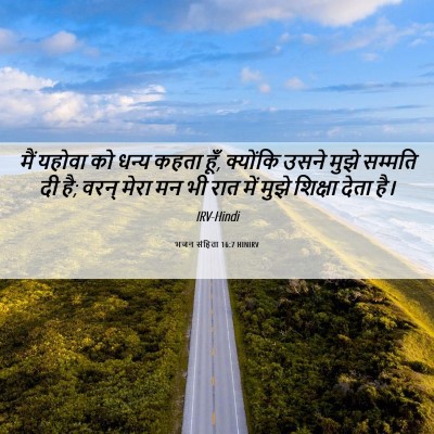 Picture 06 - भजन संहिता 16:7 HINIRV - मैं यहोवा को धन्य - Bible Verse Picture