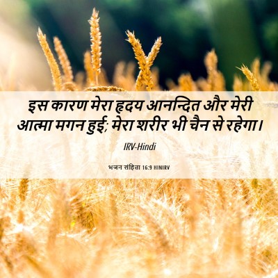 Picture 06 - भजन संहिता 16:9 HINIRV - इस कारण मेरा हृदय - Bible Verse Picture