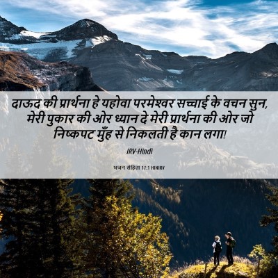 Picture 06 - भजन संहिता 17:1 HINIRV - दाऊद की प्रार्थना - Bible Verse Picture