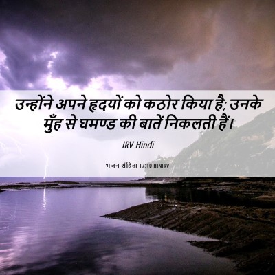 Picture 06 - भजन संहिता 17:10 HINIRV - उन्होंने अपने - Bible Verse Picture