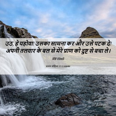 Picture 06 - भजन संहिता 17:13 HINIRV - उठ, हे यहोवा! उसका - Bible Verse Picture