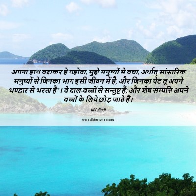 Picture 06 - भजन संहिता 17:14 HINIRV - अपना हाथ बढ़ाकर हे - Bible Verse Picture