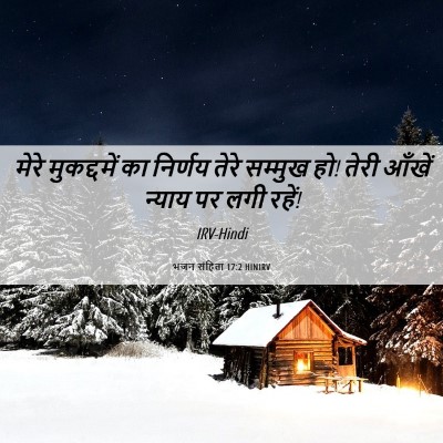 Picture 06 - भजन संहिता 17:2 HINIRV - मेरे मुकद्दमें का - Bible Verse Picture