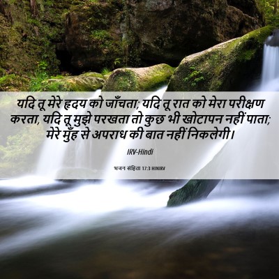 Picture 06 - भजन संहिता 17:3 HINIRV - यदि तू मेरे हृदय को - Bible Verse Picture