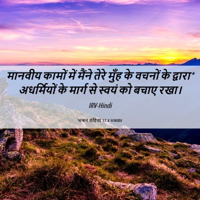 Picture 06 - भजन संहिता 17:4 HINIRV - मानवीय कामों में - Bible Verse Picture
