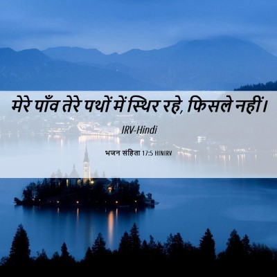 Picture 06 - भजन संहिता 17:5 HINIRV - मेरे पाँव तेरे - Bible Verse Picture