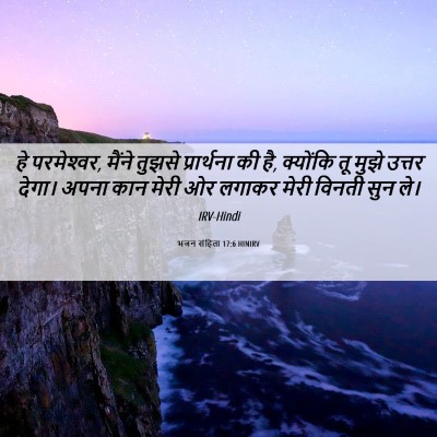 Picture 06 - भजन संहिता 17:6 HINIRV - हे परमेश्‍वर, - Bible Verse Picture