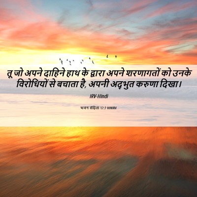 Picture 06 - भजन संहिता 17:7 HINIRV - तू जो अपने दाहिने - Bible Verse Picture
