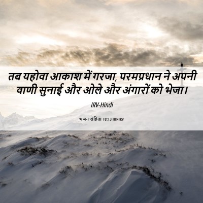 Picture 06 - भजन संहिता 18:13 HINIRV - तब यहोवा आकाश में - Bible Verse Picture