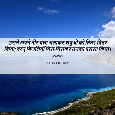 Picture 06 - भजन संहिता 18:14 HINIRV - उसने अपने तीर - Bible Verse Picture