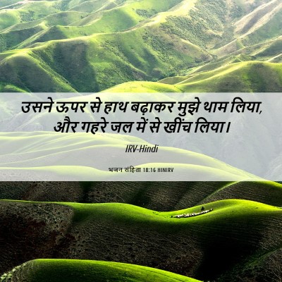 Picture 06 - भजन संहिता 18:16 HINIRV - उसने ऊपर से हाथ - Bible Verse Picture