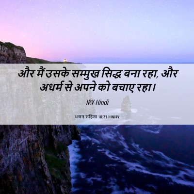 Picture 06 - भजन संहिता 18:23 HINIRV - और मैं उसके सम्मुख - Bible Verse Picture