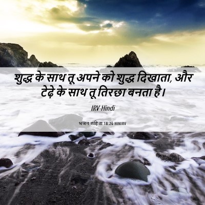 Picture 06 - भजन संहिता 18:26 HINIRV - शुद्ध के साथ तू - Bible Verse Picture