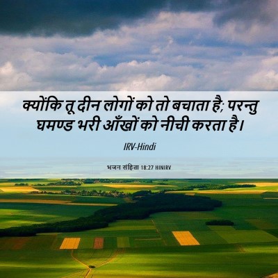 Picture 06 - भजन संहिता 18:27 HINIRV - क्योंकि तू दीन - Bible Verse Picture