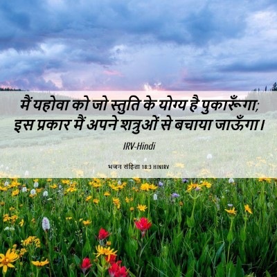 Picture 06 - भजन संहिता 18:3 HINIRV - मैं यहोवा को जो - Bible Verse Picture