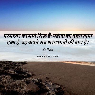Picture 06 - भजन संहिता 18:30 HINIRV - परमेश्‍वर का - Bible Verse Picture