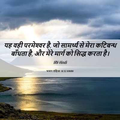 Picture 06 - भजन संहिता 18:32 HINIRV - यह वही परमेश्‍वर - Bible Verse Picture