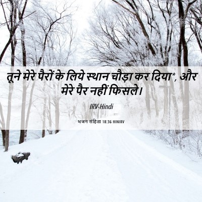 Picture 06 - भजन संहिता 18:36 HINIRV - तूने मेरे पैरों के - Bible Verse Picture