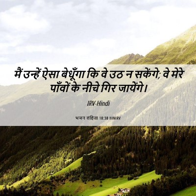 Picture 06 - भजन संहिता 18:38 HINIRV - मैं उन्हें ऐसा - Bible Verse Picture