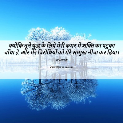 Picture 06 - भजन संहिता 18:39 HINIRV - क्योंकि तूने - Bible Verse Picture