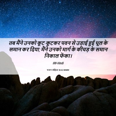 Picture 06 - भजन संहिता 18:42 HINIRV - तब मैंने उनको - Bible Verse Picture