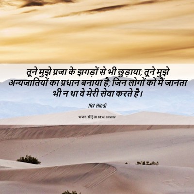 Picture 06 - भजन संहिता 18:43 HINIRV - तूने मुझे प्रजा के - Bible Verse Picture