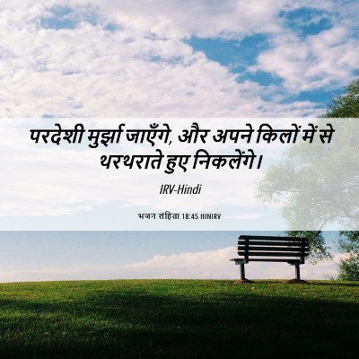 Picture 06 - भजन संहिता 18:45 HINIRV - परदेशी मुर्झा - Bible Verse Picture