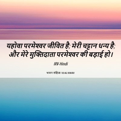 Picture 06 - भजन संहिता 18:46 HINIRV - यहोवा परमेश्‍वर - Bible Verse Picture