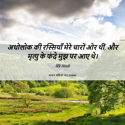 Picture 06 - भजन संहिता 18:5 HINIRV - अधोलोक की - Bible Verse Picture