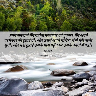 Picture 06 - भजन संहिता 18:6 HINIRV - अपने संकट में - Bible Verse Picture
