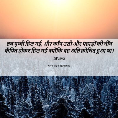 Picture 06 - भजन संहिता 18:7 HINIRV - तब पृथ्वी हिल गई, - Bible Verse Picture