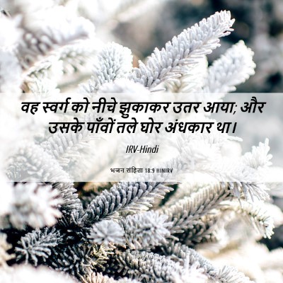 Picture 06 - भजन संहिता 18:9 HINIRV - वह स्वर्ग को नीचे - Bible Verse Picture