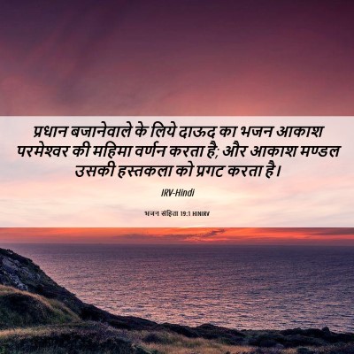 Picture 06 - भजन संहिता 19:1 HINIRV - प्रधान बजानेवाले - Bible Verse Picture
