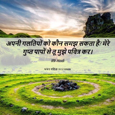 Picture 06 - भजन संहिता 19:12 HINIRV - अपनी गलतियों को - Bible Verse Picture