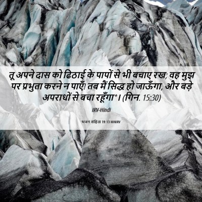 Picture 06 - भजन संहिता 19:13 HINIRV - तू अपने दास को - Bible Verse Picture