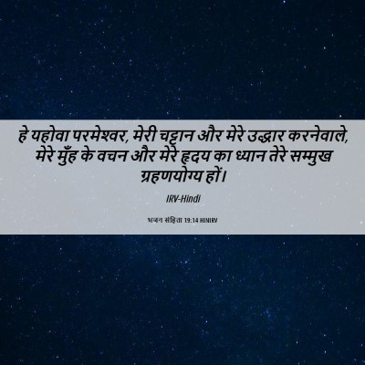 Picture 06 - भजन संहिता 19:14 HINIRV - हे यहोवा - Bible Verse Picture