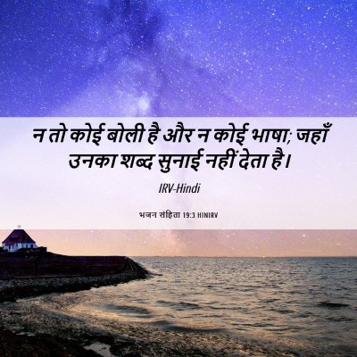 Picture 06 - भजन संहिता 19:3 HINIRV - न तो कोई बोली है और - Bible Verse Picture