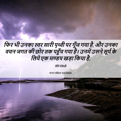 Picture 06 - भजन संहिता 19:4 HINIRV - फिर भी उनका स्वर - Bible Verse Picture