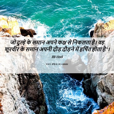 Picture 06 - भजन संहिता 19:5 HINIRV - जो दुल्हे के समान - Bible Verse Picture