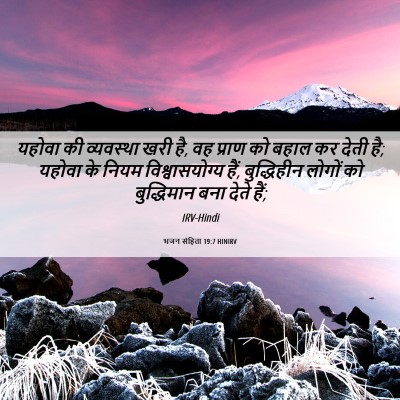 Picture 06 - भजन संहिता 19:7 HINIRV - यहोवा की व्यवस्था - Bible Verse Picture