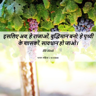 Picture 06 - भजन संहिता 2:10 HINIRV - इसलिए अब, हे - Bible Verse Picture