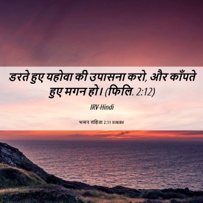 Picture 06 - भजन संहिता 2:11 HINIRV - डरते हुए यहोवा की - Bible Verse Picture