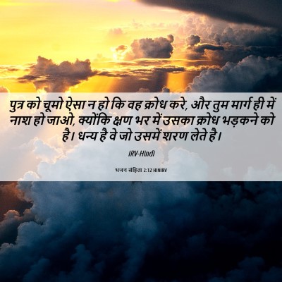 Picture 06 - भजन संहिता 2:12 HINIRV - पुत्र को चूमो ऐसा न - Bible Verse Picture